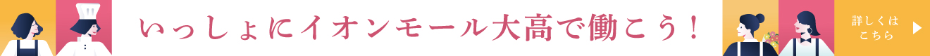 いっしょにイオンモール大高で働こう!