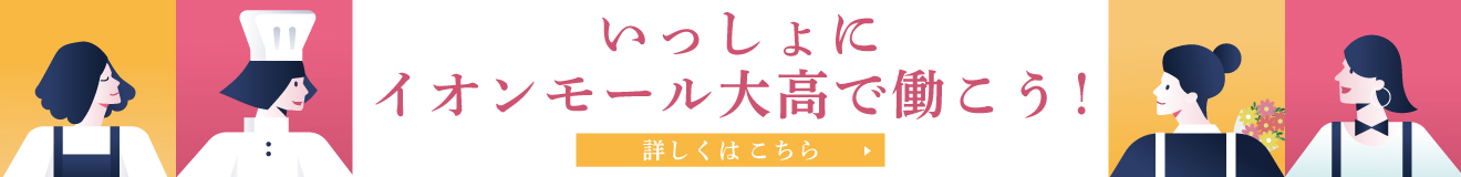 いっしょにイオンモール大高で働こう!