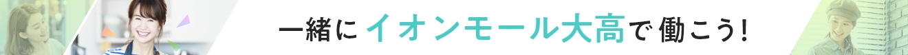 一緒にイオンモール大高で働こう!