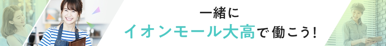 一緒にイオンモール大高で働こう!