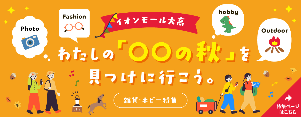 イオンモール大高の雑貨・ホビー特集
