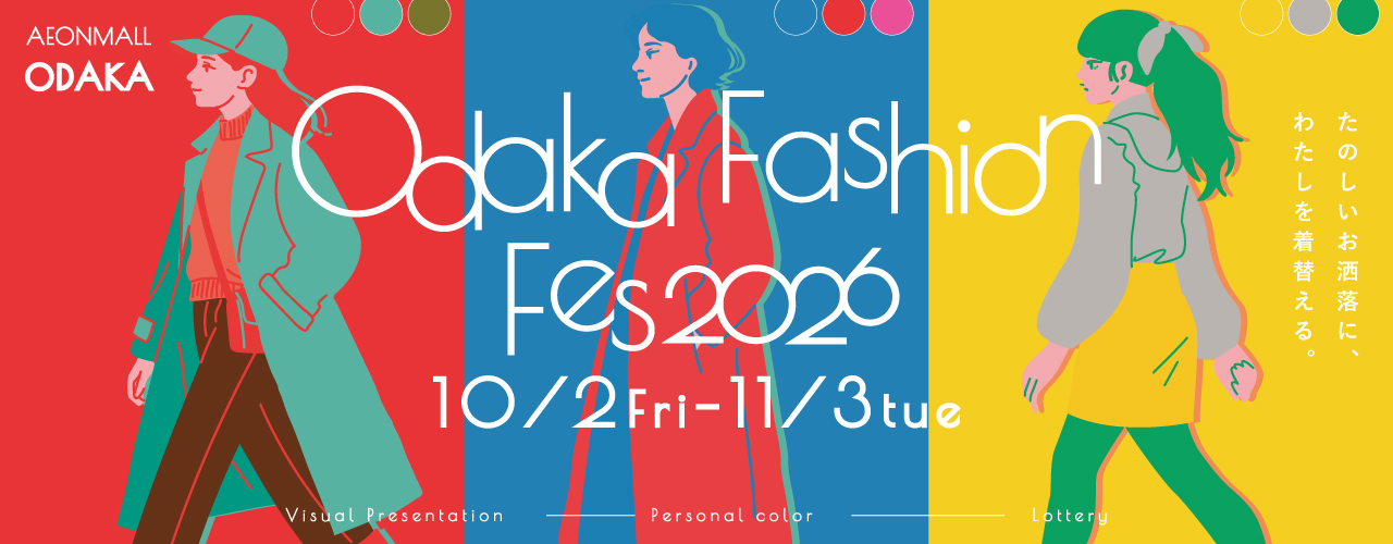 Odaka Fashion Fes 2026 たのしいお洒落に、わたしを着替える