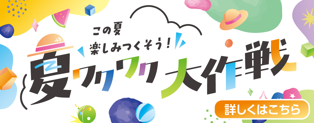 夏ワクワク大作戦