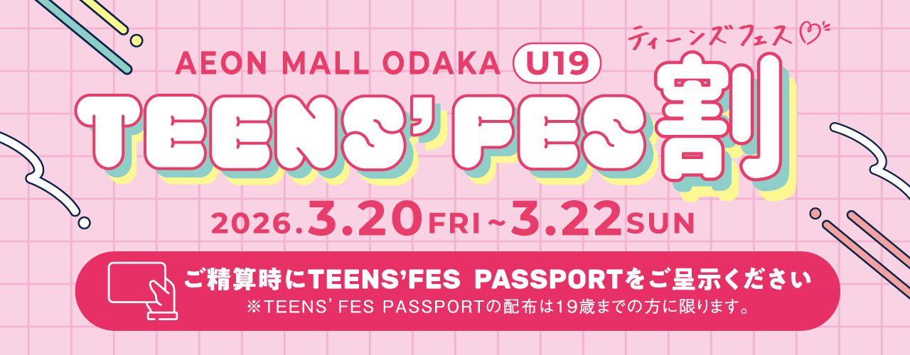 TEENS' FES割特集