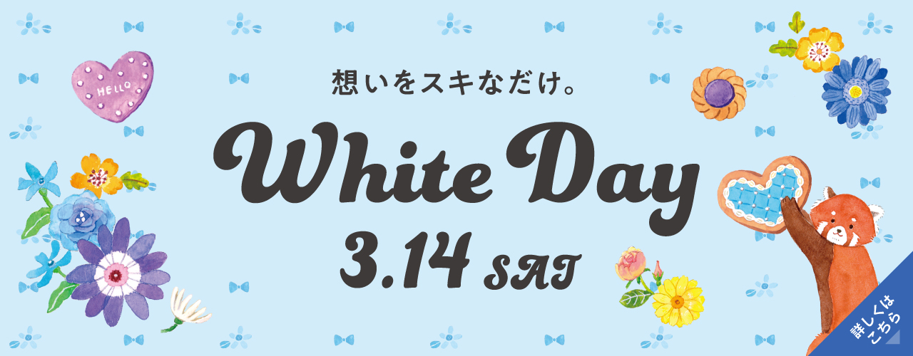 ホワイトデー特集