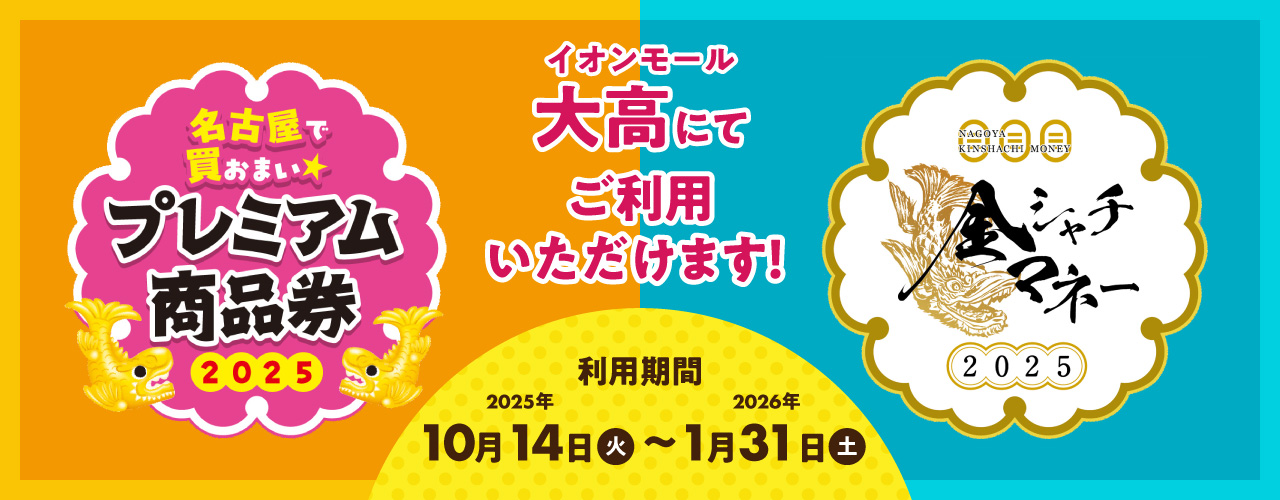 プレミアム商品券・金シャチマネー