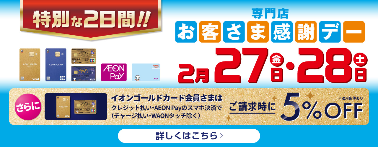 2月27日(金)・28日(土)は特別お客さま感謝デー！