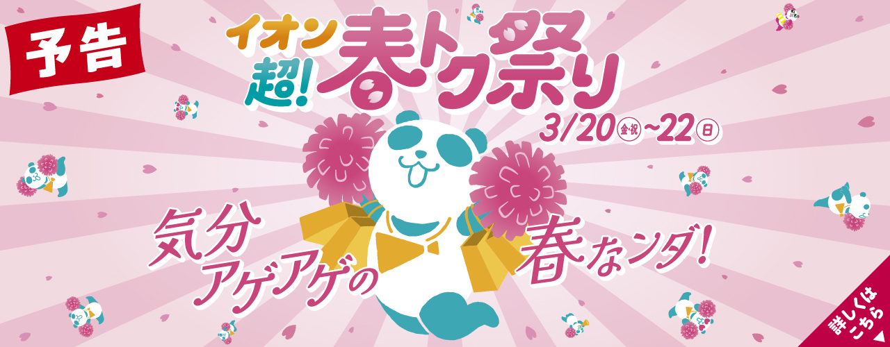 【2/27(金)～3/12(木)】イオン超！春トク祭り