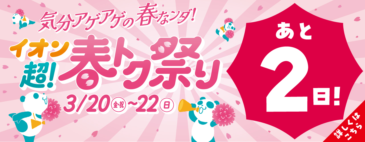 【3/18(水)】イオン超！春トク祭り