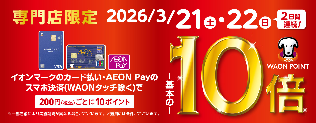 専門店限定 イオンカード WAON POINT10倍