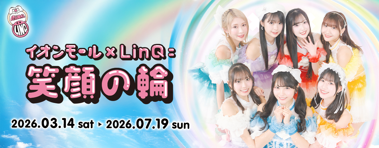 『イオンモール×LinQ=笑顔の輪2026』 開催決定!