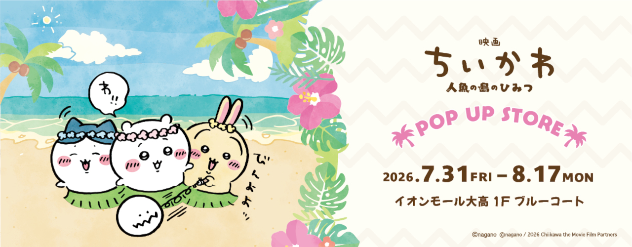 映画ちいかわ 人魚の島のひみつPOP UP STORE