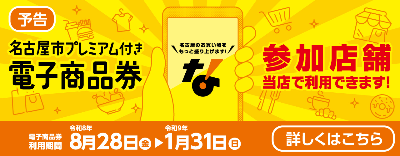 名古屋市プレミアム付き電子商品券(予告)