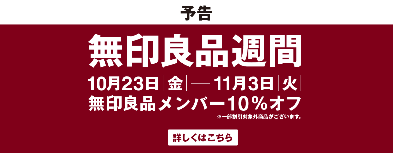 無印良品週間 開催