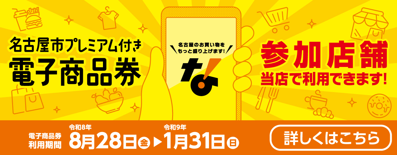 名古屋市プレミアム付き電子商品券