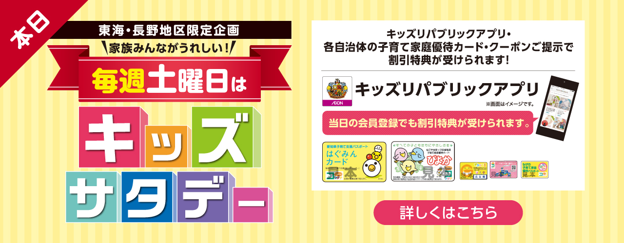 キッズサタデー特典