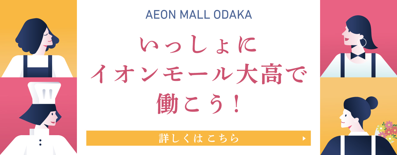 いっしょにイオンモール大高で働こう!