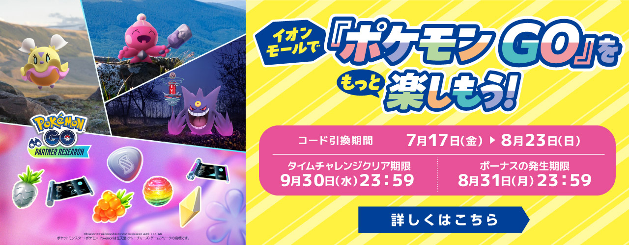 『ポケモン GO』夏休み企画