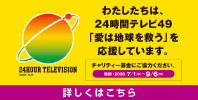 24時間テレビ「愛は地球を救う」チャリティー募金