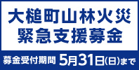 大槌町山林火災 緊急支援募金