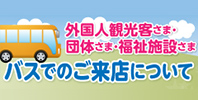 バスでのご来店について