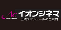 イオンシネマ
