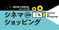 シネマdeショッピング