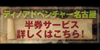 ディノアドベンチャー半券特典