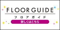 フロアガイドはこちら