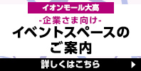 イベントスペースのご案内