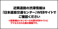 近隣道路の渋滞情報