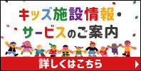 キッズ施設情報
