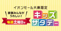 キッズサタデー特典