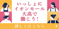 いっしょにイオンモール大高で働こう!