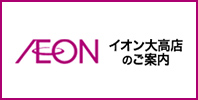 イオン大高店のご案内