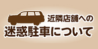 近隣店舗への迷惑駐車について