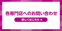 各専門店へのお問い合わせ