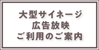 大型サイネージ