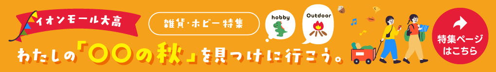 イオンモール大高の雑貨・ホビー特集