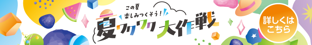 夏ワクワク大作戦