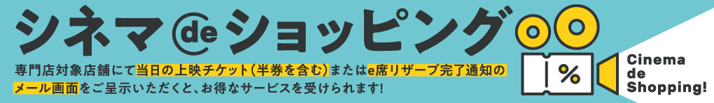 シネマdeショッピング