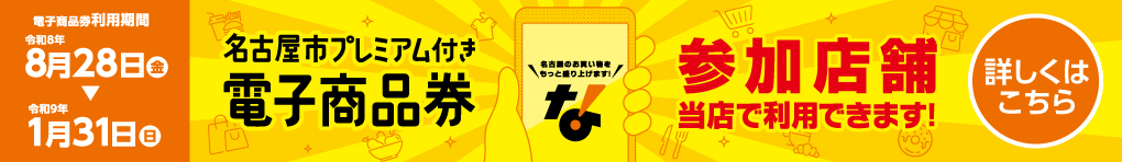名古屋市プレミアム付き電子商品券