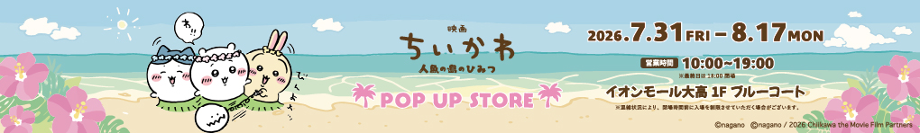 映画ちいかわ 人魚の島のひみつ POP UP STORE