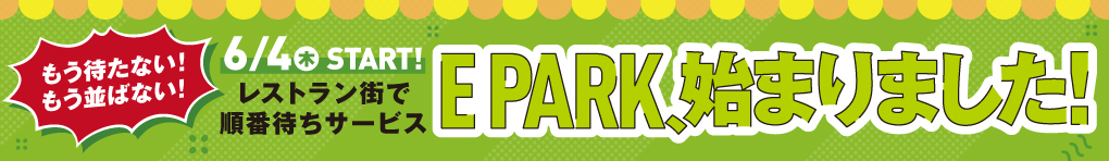 6/4(木) START! EPARK、始まりました!