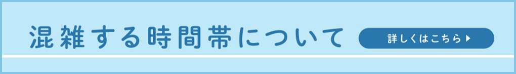 混雑する時間帯について