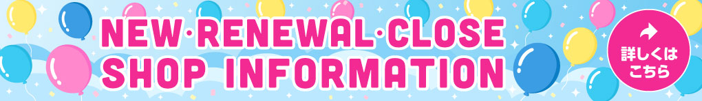 NEW・RENEWAL・CLOSE SHOP