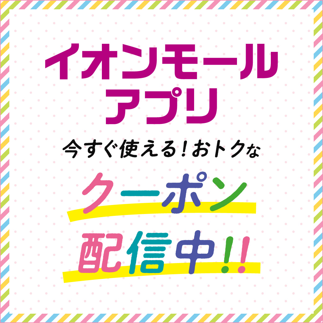 イオンモールアプリでお得なクーポン配信中!
