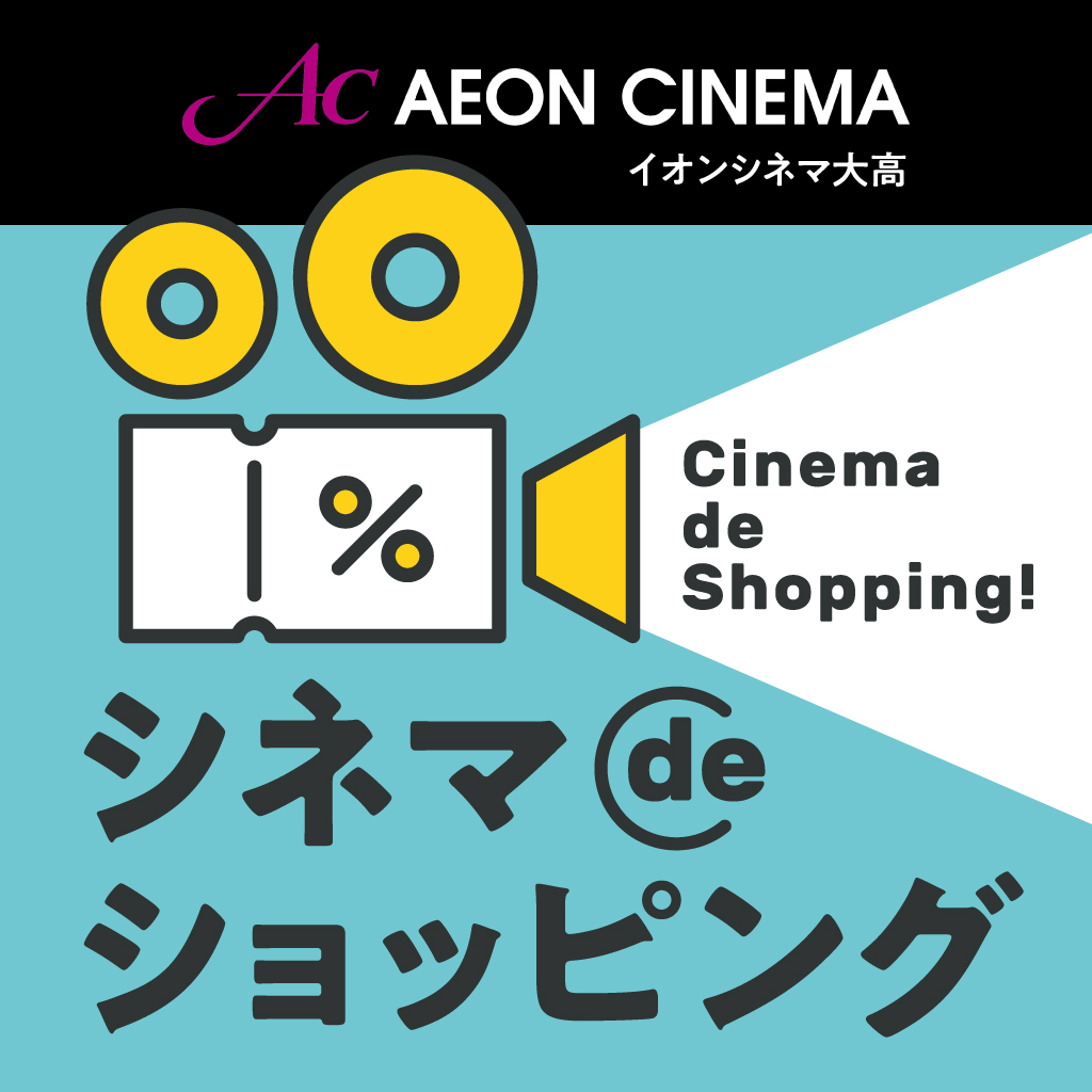 シネマdeショッピング