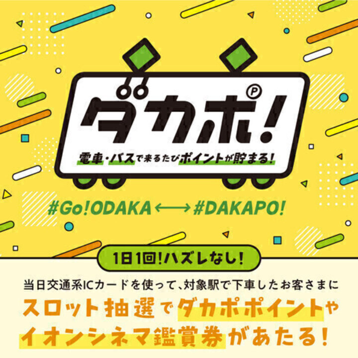 電車・バスで来るたびポイントが貯まる！「ダカポ！」 - イオンモール