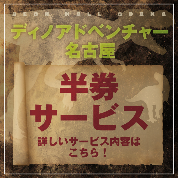 ディノアドベンチャー半券特典